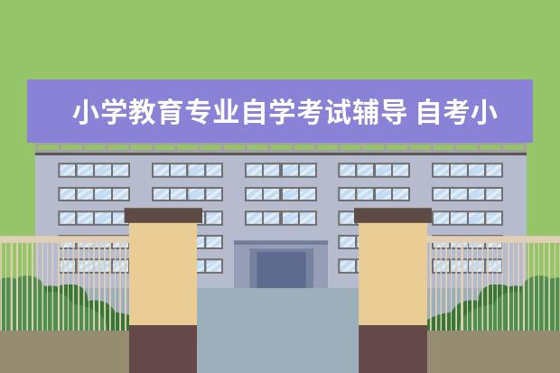 小学教育专业自学考试辅导 自考小学教育本科专业有哪些科目?
