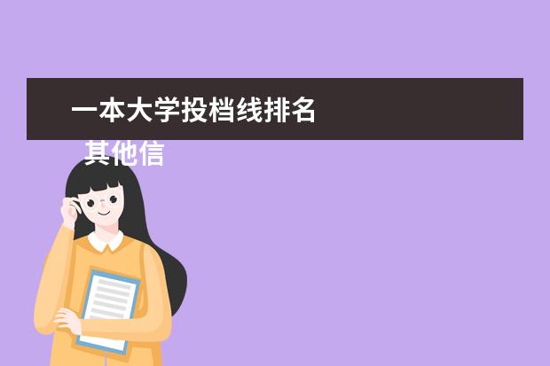 一本大学投档线排名
其他信息:
<br/>