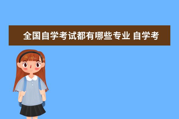 全国自学考试都有哪些专业 自学考试有哪些专业?