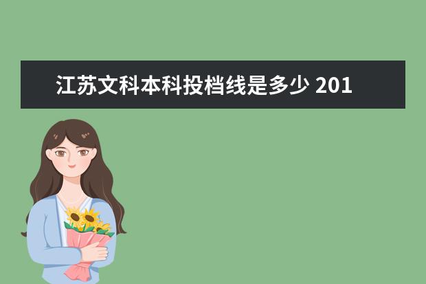 江苏文科本科投档线是多少 2017年江苏省一本投档线是多少?