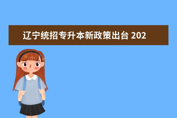 辽宁统招专升本新政策出台 2023年辽宁统招专升本可以报考外省的学校吗 - 百度...