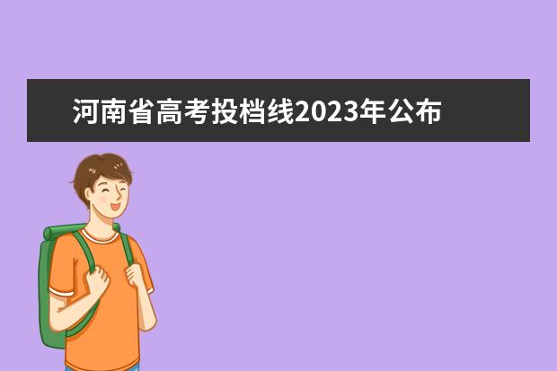 河南省高考投档线2023年公布 2023年河南省高考预估分数线