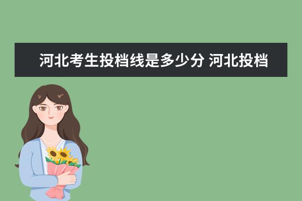 河北考生投档线是多少分 河北投档分数线一览表2021