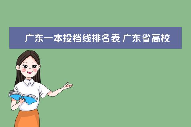 广东一本投档线排名表 广东省高校投档线排名