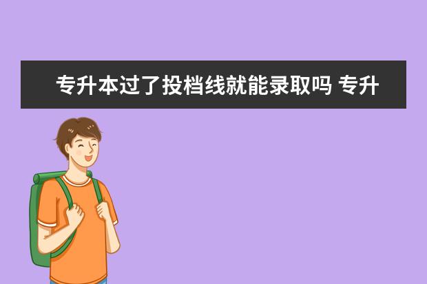 专升本过了投档线就能录取吗 专升本录取线和投档线有什么区别?