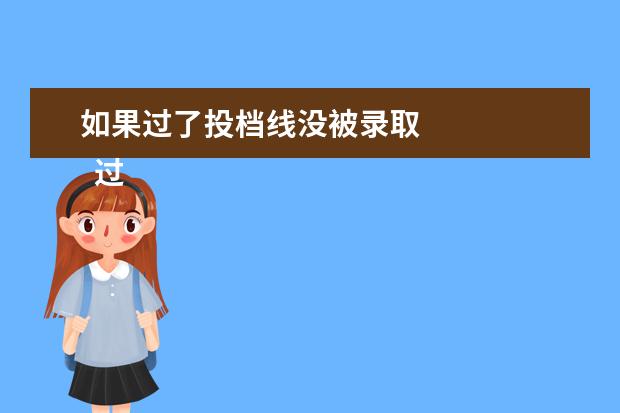 如果过了投档线没被录取 
  过了投档分数线一定能录取吗