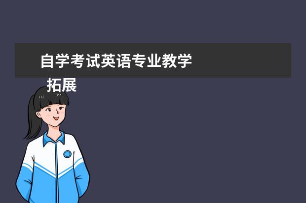 自学考试英语专业教学
拓展内容:
<br/>