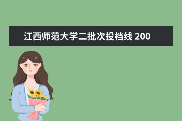 江西师范大学二批次投档线 2009年 广东省 本科B理科的投档线是多少?
