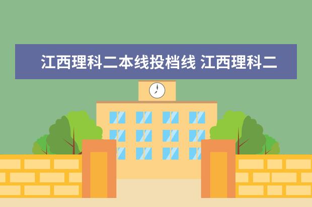 江西理科二本线投档线 江西理科二本分数线2023