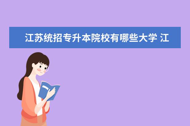 江苏统招专升本院校有哪些大学 江苏省专升本可以报考哪些大学