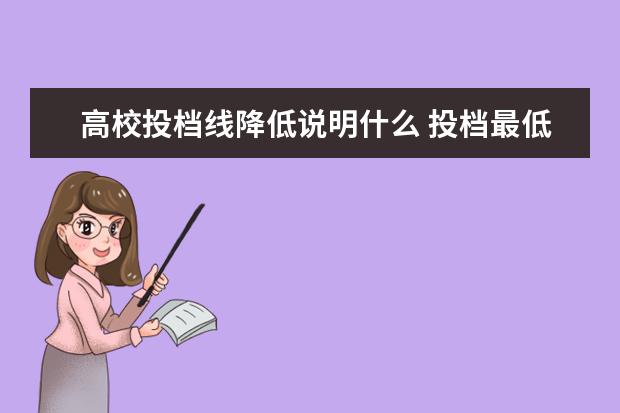 高校投档线降低说明什么 投档最低分与分数线差值是什么意思?