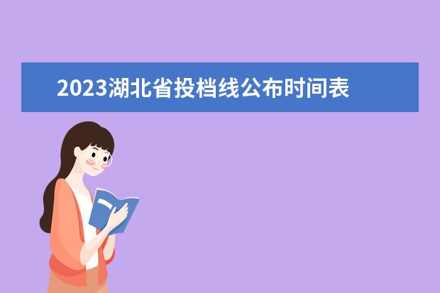 2023湖北省投档线公布时间表 2023年高考投档线什么时候公布