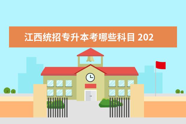 江西统招专升本考哪些科目 2022年江西专升本考什么科目?