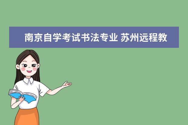 南京自学考试书法专业 苏州远程教育报名 还有自学考试报名和培训机构在哪...