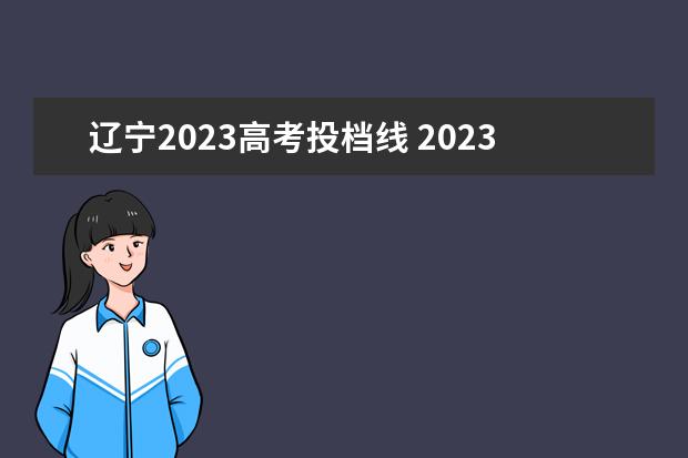辽宁2023高考投档线 2023年辽宁省高考分数线预估