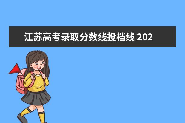 江苏高考录取分数线投档线 2021江苏高考一本录取投档线