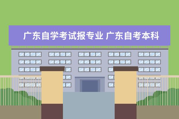 广东自学考试报专业 广东自考本科有哪些专业可以选择?