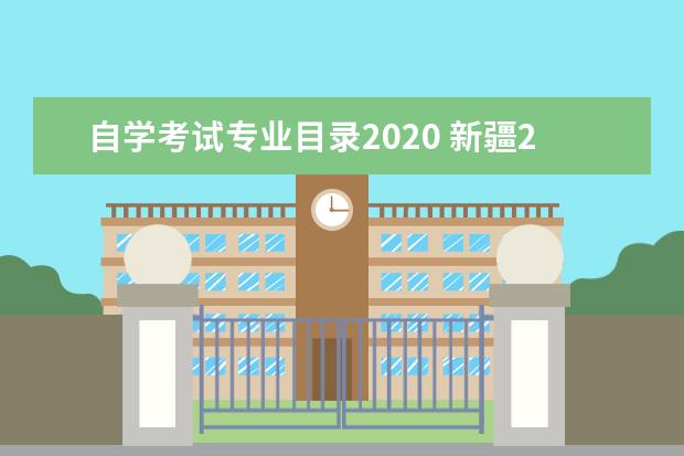 自学考试专业目录2020 新疆2023年自考开考22个专业?