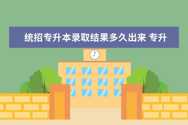 统招专升本录取结果多久出来 专升本多久出录取结果