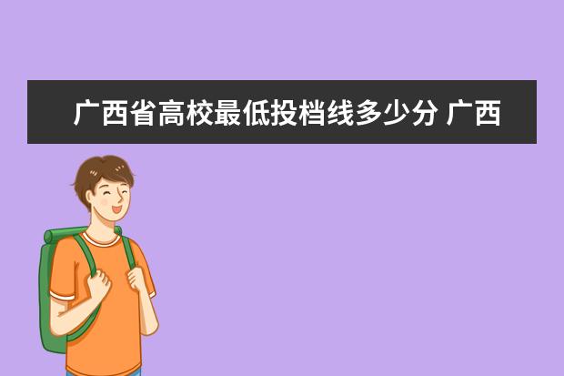 广西省高校最低投档线多少分 广西省提前批投档线