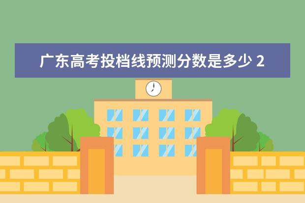 广东高考投档线预测分数是多少 2021广东本科高分优先投档线是多少