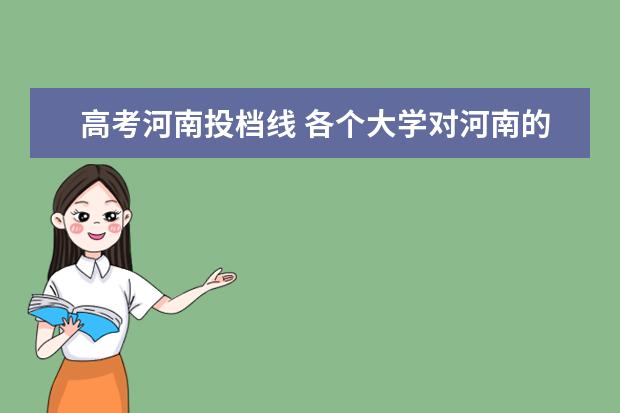 高考河南投档线 各个大学对河南的录取线
