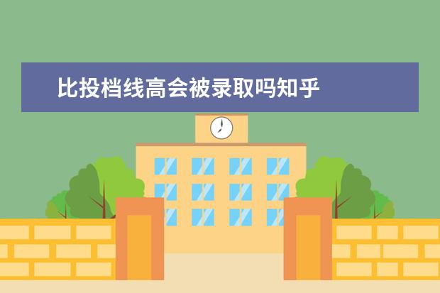 比投档线高会被录取吗知乎
专升本补录是怎么补录的