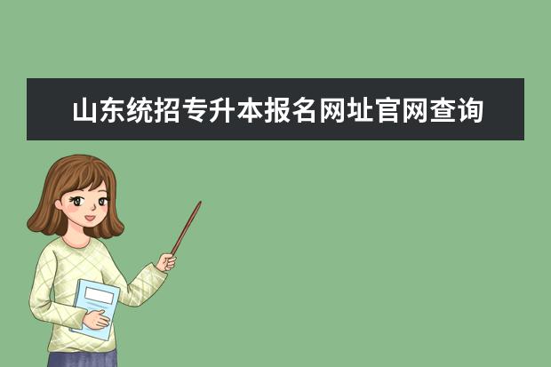 山东统招专升本报名网址官网查询 2022年山东管理学院专升本录取结果查询入口在哪里? ...