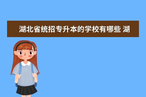 湖北省统招专升本的学校有哪些 湖北专升本学校有哪些学校,哪些公办,哪些民办? - 百...