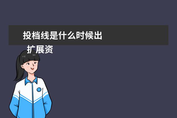投档线是什么时候出
扩展资料: