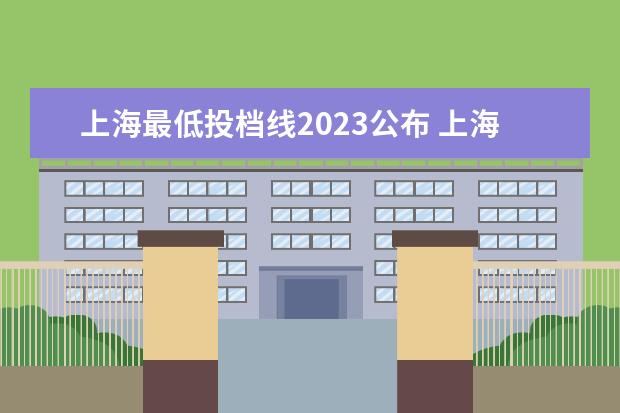 上海最低投档线2023公布 上海普高最低分数线2023