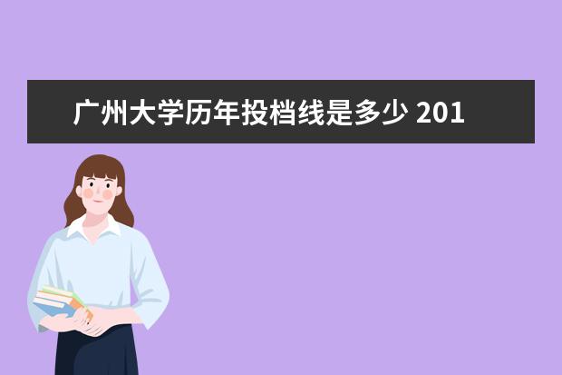 广州大学历年投档线是多少 2013广州大学投档线