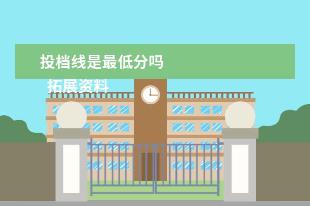 投档线是最低分吗 
  拓展资料：