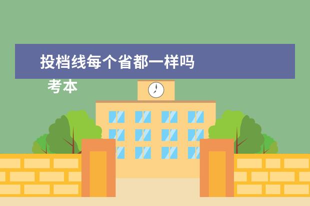 投档线每个省都一样吗 
  考本省的大学容易还是外省的