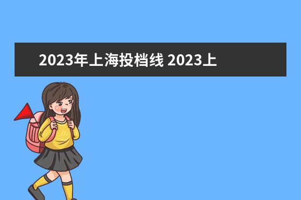 2023年上海投档线 2023上海投档线会高吗
