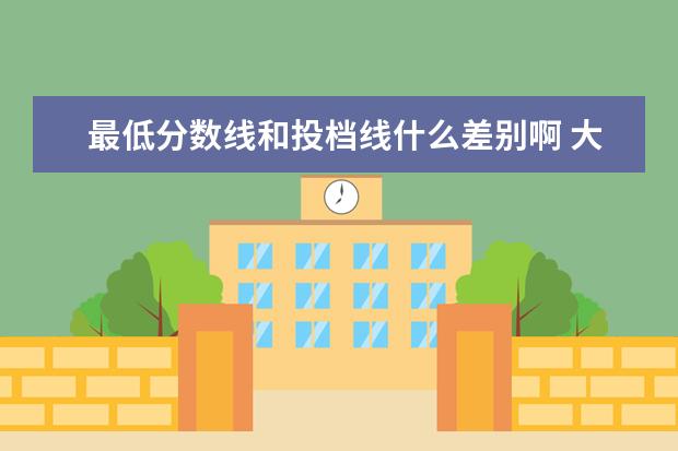 最低分数线和投档线什么差别啊 大学的投档线和最低录取分数线是不是一样的? - 百度...