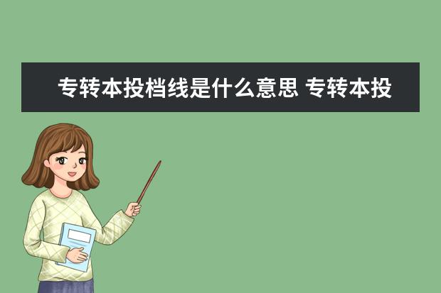 专转本投档线是什么意思 专转本投档线和录取线的区别