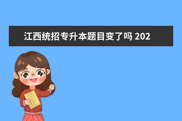 江西统招专升本题目变了吗 2023年江西专升本专业课是学校出题吗(统招)? - 百度...