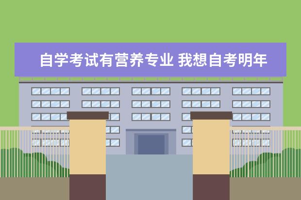 自学考试有营养专业 我想自考明年的营养学专业,有哪些科目?难吗? - 百度...