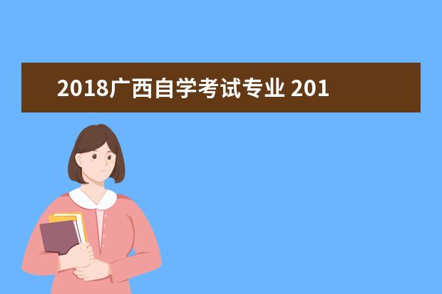 2018广西自学考试专业 2018年广西南宁市中小学教师公开招聘公告【3684人】...