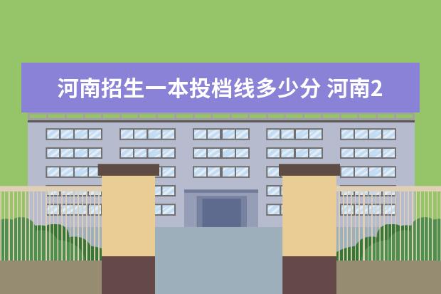 河南招生一本投档线多少分 河南2021理科一本投档线