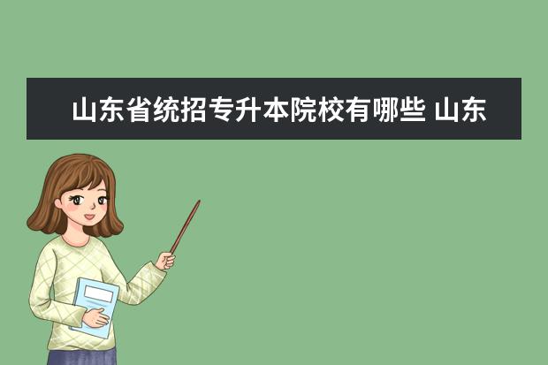 山东省统招专升本院校有哪些 山东省专升本有哪些学校?