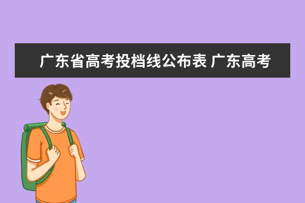 广东省高考投档线公布表 广东高考各高校投档线