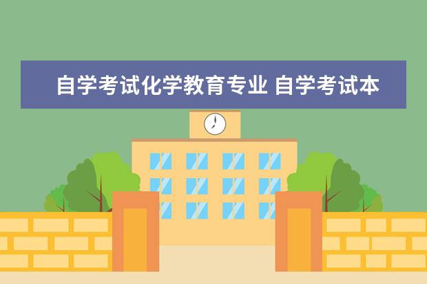 自学考试化学教育专业 自学考试本科有师范专业吗?