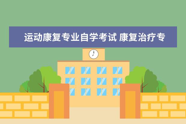 运动康复专业自学考试 康复治疗专业,如何考营养师资格证,现在我可以看些什...