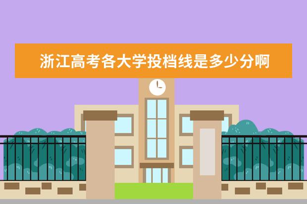 浙江高考各大学投档线是多少分啊 浙江大学录取分数线大概多少