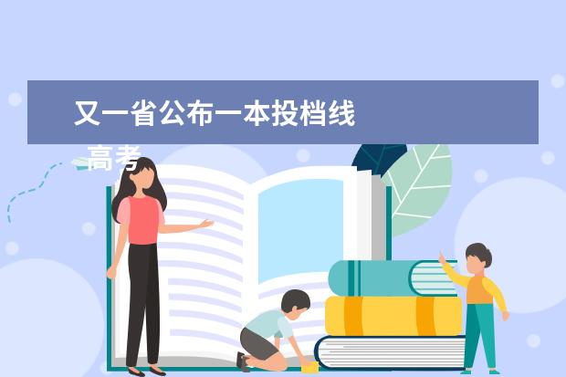 又一省公布一本投档线 
  高考批次线和投档线