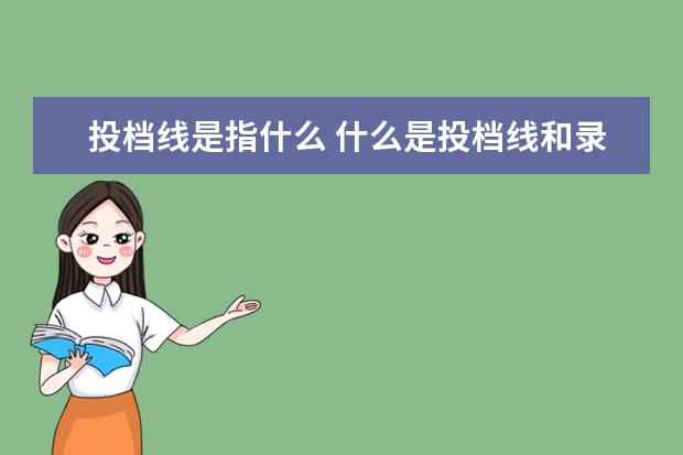 投档线是指什么 什么是投档线和录取线