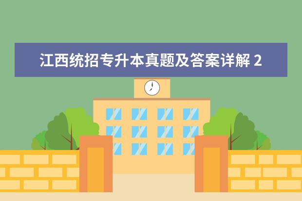江西统招专升本真题及答案详解 2022年江西专升本《艺术概论与欣赏》考试大纲及教材...