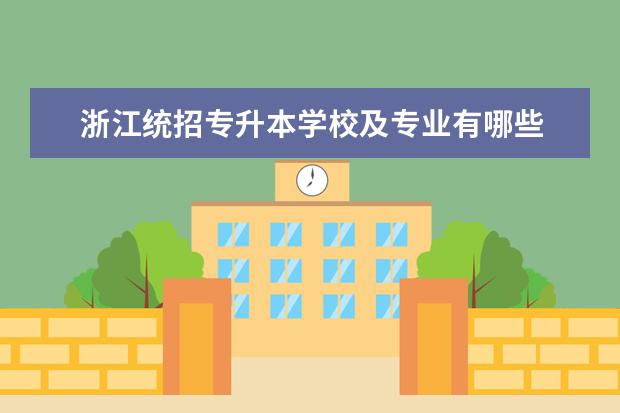 浙江统招专升本学校及专业有哪些 杭州专升本可以报考哪些大学